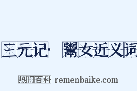 三元记·鬻女近义词是什么意思的图片